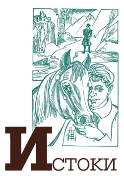 Альманах «Истоки». Выпуск 17