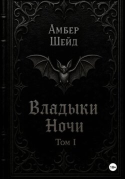 Том I. Владыки Ночи