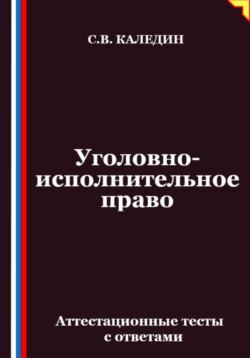 Уголовно-исполнительное право. Аттестационные тесты с ответами