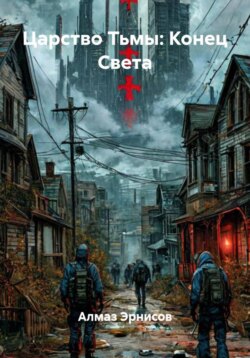 Царство Тьмы: Конец Света