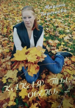 Какая ты, осень&hellip;
