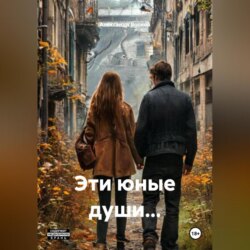 Эти юные души&hellip;