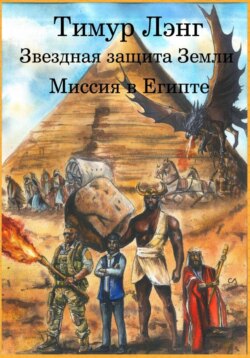 Звёздная защита Земли. Миссия в Египте