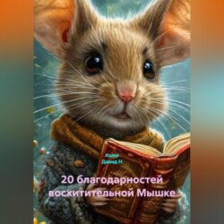 20 благодарностей восхитительной Мышке