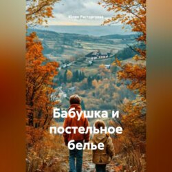 Бабушка и постельное белье