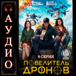 Повелитель дронов &ndash; 3. Серия 8