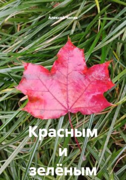 Красным и зелёным