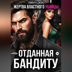 Жертва властного убийцы. Отданная бандиту