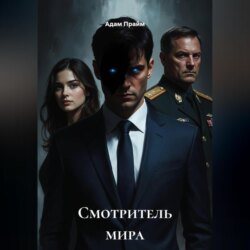 Смотритель мира