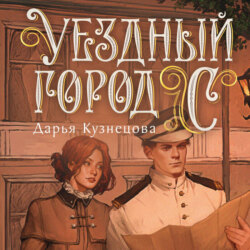 Уездный город С***