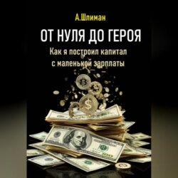 От нуля до героя. Как я построил капитал с маленькой зарплаты