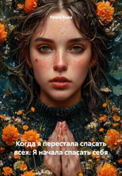 Когда я перестала спасать всех. Я начала спасать себя