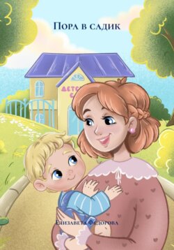 Пора в садик