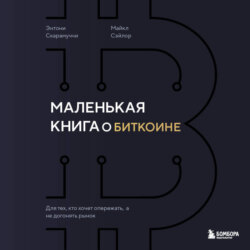 Маленькая книга о биткоине. Для тех, кто хочет опережать, а не догонять рынок