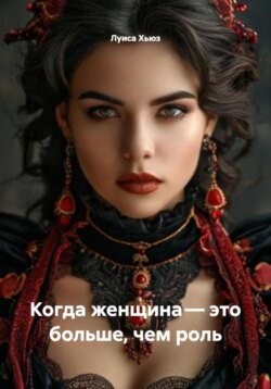 Когда женщина &ndash; это больше, чем роль