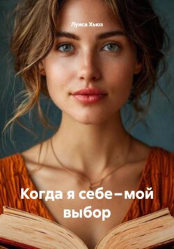 Когда я себе &ndash; мой выбор