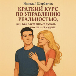 Краткий курс по управлению реальностью, или Как заставить её думать, что ты – её судьба