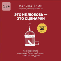 Это не&nbsp;любовь&nbsp;&ndash; это сценарий. Как перестать называть боль любовью. План на&nbsp;30&nbsp;дней