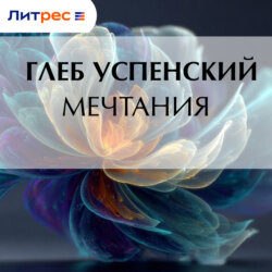 Мечтания