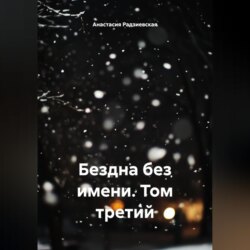 Бездна без имени. Том третий