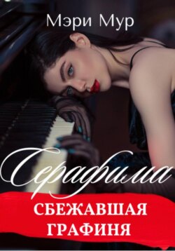 Серафима &ndash; сбежавшая графиня