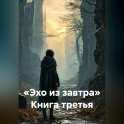 &laquo;Эхо из завтра&raquo; Книга третья