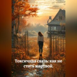 Токсичная связь: как не стать жертвой.
