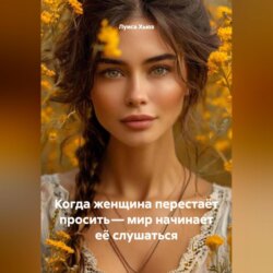 Когда женщина перестаёт просить &ndash; мир начинает её слушаться