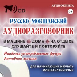 Русско-мокшанский аудиоразговорник
