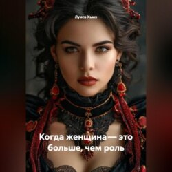 Когда женщина &ndash; это больше, чем роль