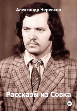 Рассказы из Совка