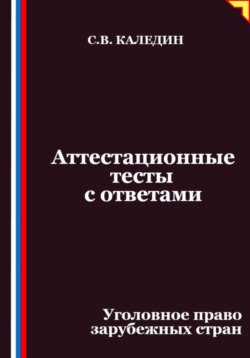 Аттестационные тесты с ответами. Уголовное право зарубежных стран