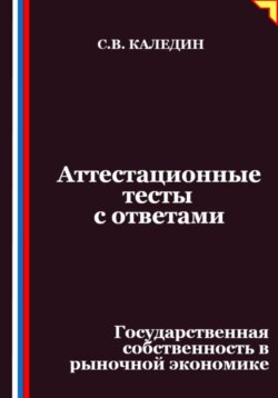 Аттестационные тесты с ответами. Государственная собственность в рыночной экономике