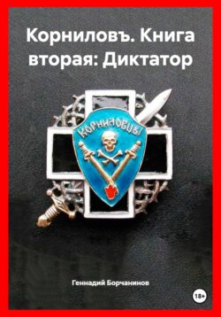 Корниловъ. Книга вторая: Диктатор