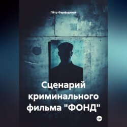 Сценарий КРИМИНАЛЬНОГО фильма &laquo;ФОНД&raquo;