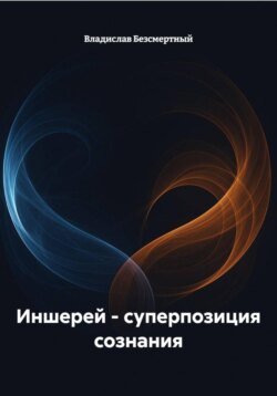 Иншерей &ndash; суперпозиция сознания