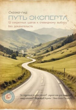 Сказка-гид &laquo;Путь эксперта: 12 секретных шагов к очевидному выбору без доказательств&raquo;
