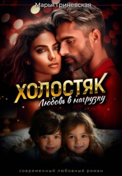 Холостяк. Любовь в нагрузку