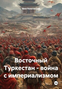 Восточный Туркестан &ndash; война с империализмом