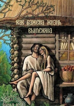 Сказка о том, как Бажена жизнь выменяла