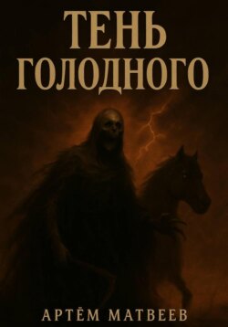 Тень Голодного