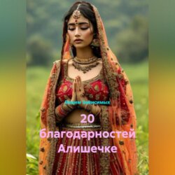 20 благодарностей Алишечке