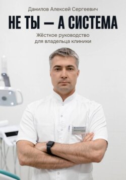 Не ты &ndash; а система!