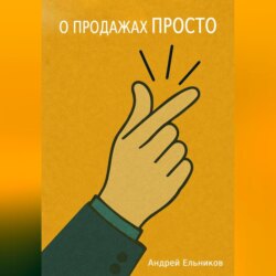 О продажах просто