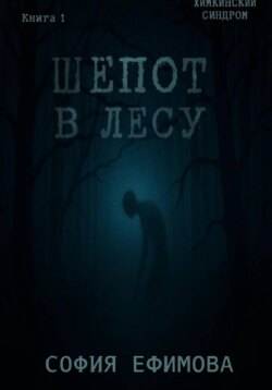 Шёпот в лесу