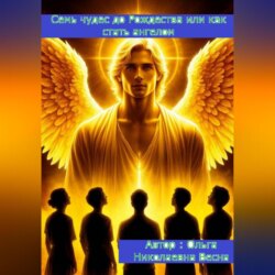 Семь чудес до Рождества или как стать ангелом