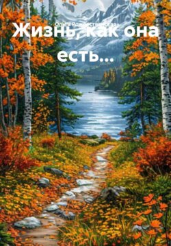 Жизнь, как она есть&hellip;
