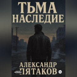ТЬМА: НАСЛЕДИЕ