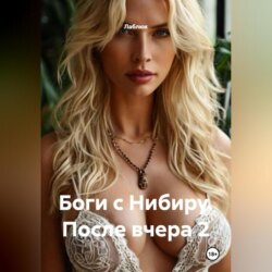 Боги с Нибиру. После вчера 2