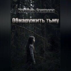 Обнаружить тьму